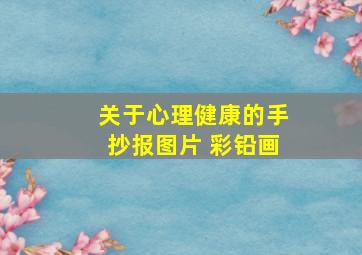 关于心理健康的手抄报图片 彩铅画